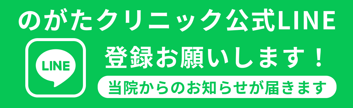 のがたクリニックLINE公式アカウント