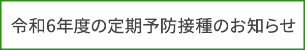 令和6年度の定期予防接種のお知らせ