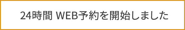 24時間 WEB予約を開始しました