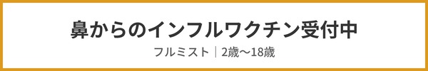 鼻からのインフルエンザワクチン(フルミスト・2歳〜18歳)受付中